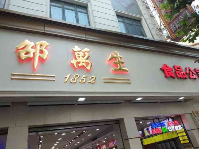 邵万生食品(南京东路店)