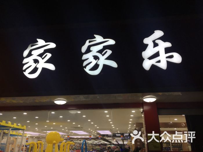 家家乐购物广场(桃园店)门面图片 第1张