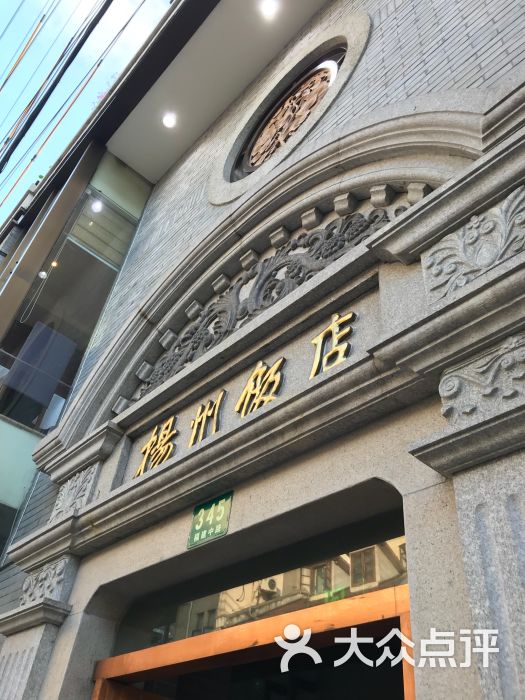 扬州饭店(黄浦店)图片 - 第1张