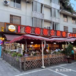 老格篼土菜馆川菜峨眉山店