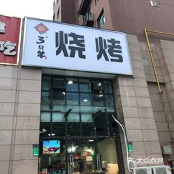 三只羊烧烤(东明路店)