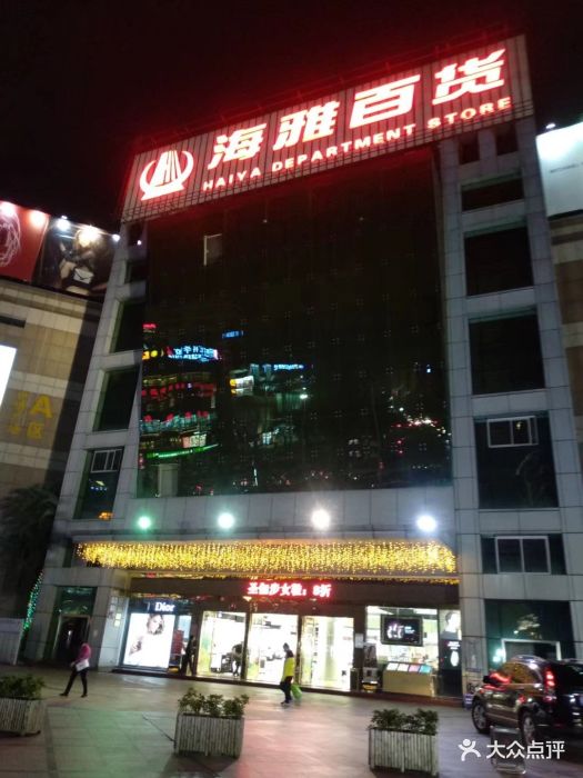 海雅百货(东城店)图片