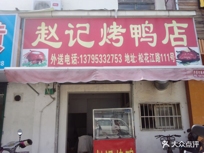 赵记烤鸭店门面图片 - 第0张