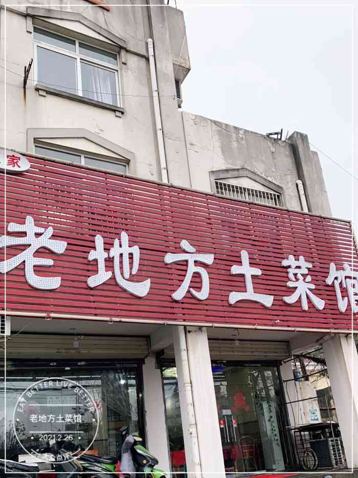 老地方土菜馆(樊洼路店)