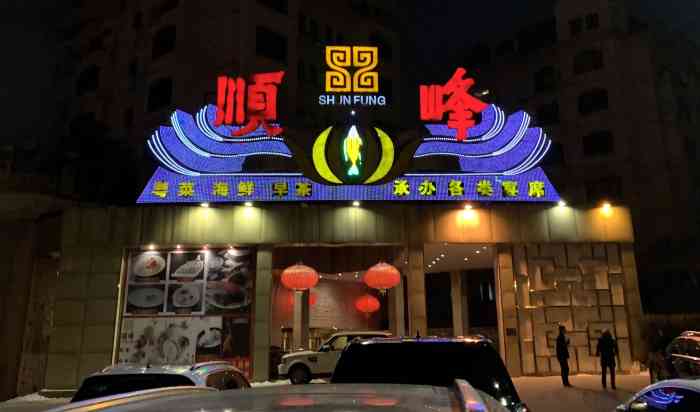 顺峰(顺景店"年前部门聚会,找了好久终于找到了能有20.