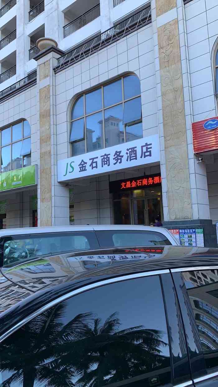 金石商务酒店(文昌高隆湾旅游度假区店)-"酒店在森.挺