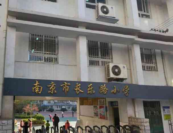 长乐路小学-"多年来,学校坚持依法治校,以德为先,以教.