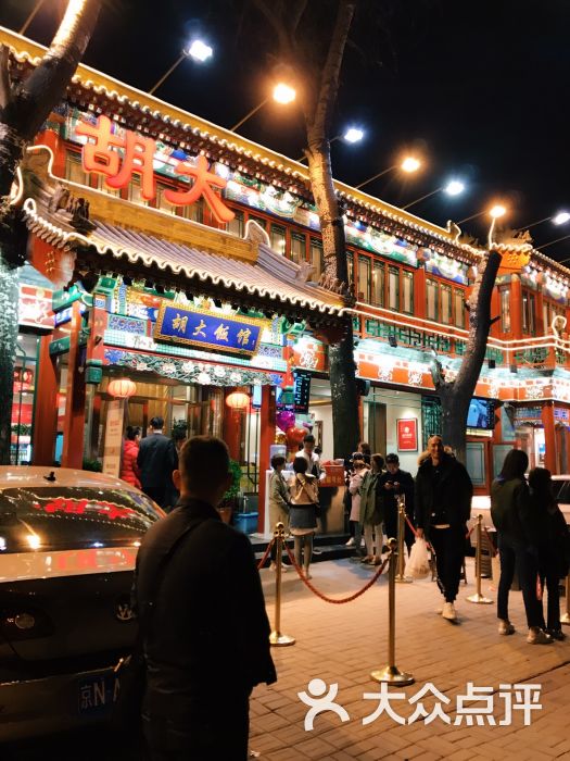 胡大饭馆(簋街总店-图片-北京美食-大众点评网