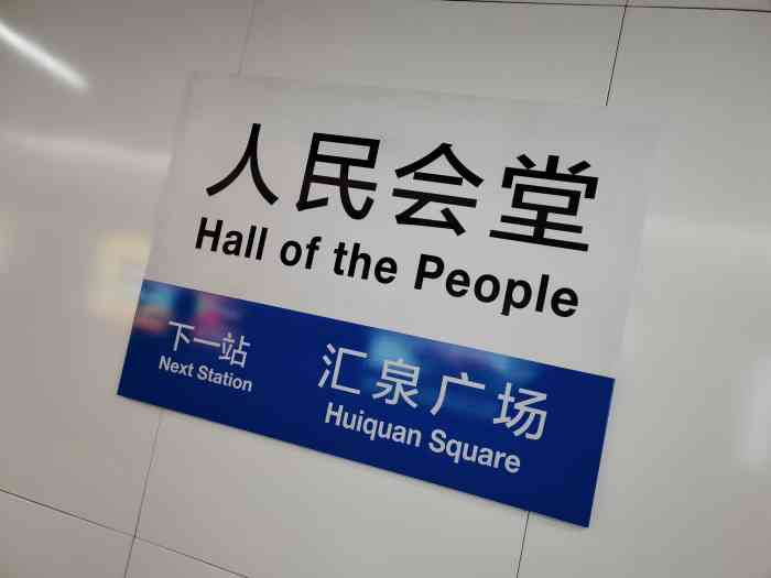 人民会堂(地铁站"太热了,让我走地下吧[流泪[流泪[流.