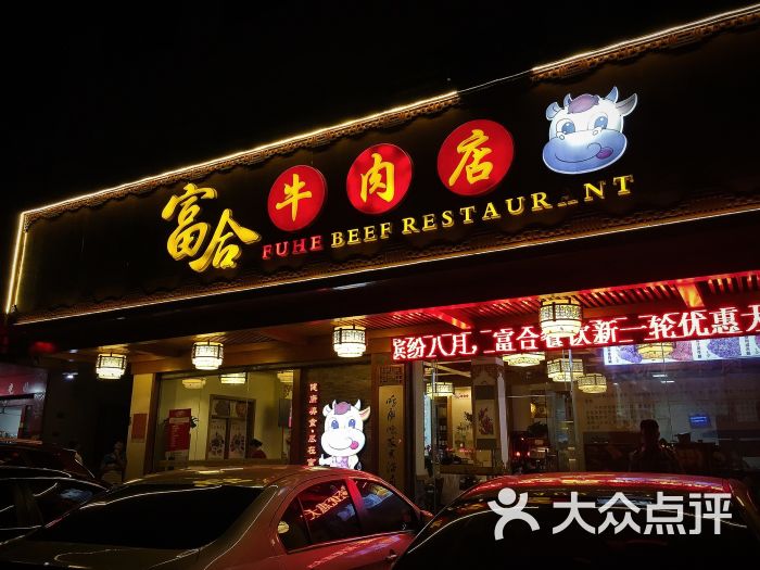 富合牛肉店门面图片 - 第61张