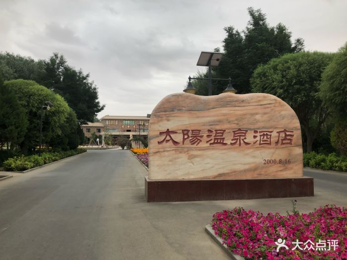 敦煌太阳温泉酒店图片 - 第12张