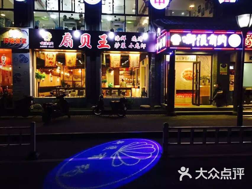 新浪有约扇贝王(解放路店)图片 第1374张