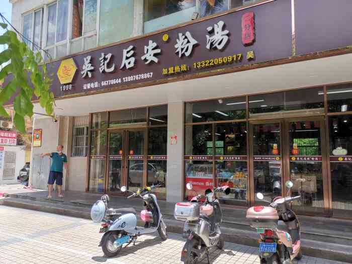 吴记后安粉汤店(龙华no.1店[薄荷]环境:位置在靠近海医隔壁的那条.