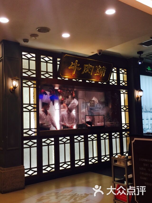 左庭右院鲜牛肉火锅(五角场万达店)-图片-上海美食-大众点评网
