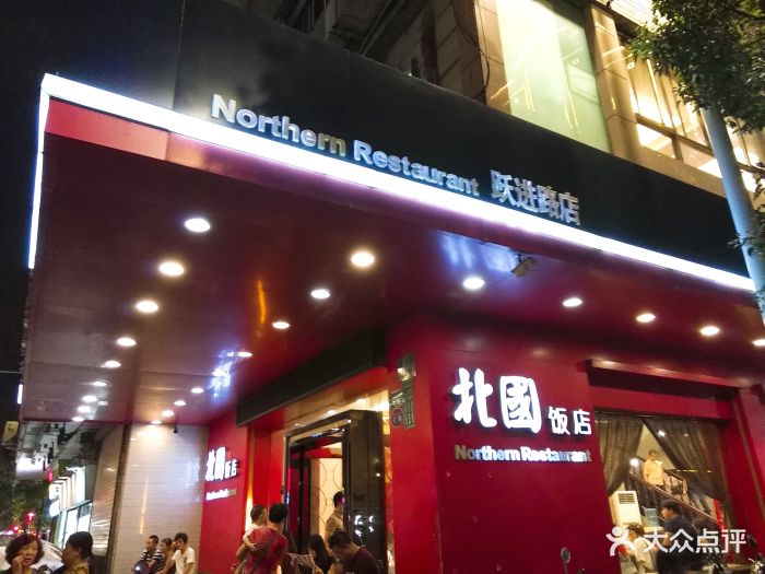 北国饭店(跃进店)-图片-汕头美食-大众点评网