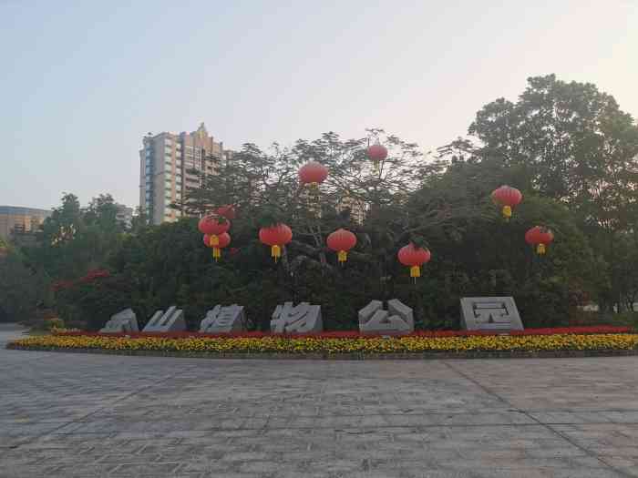 金山植物公园