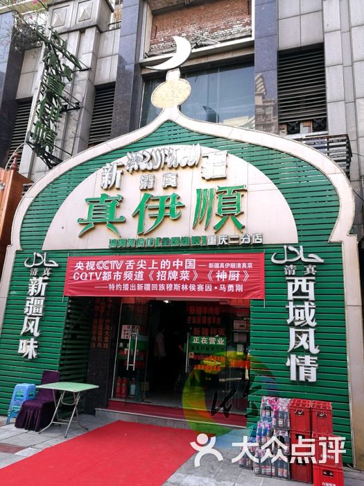 新疆真伊顺清真美食坊(三分店)门头图片 - 第21张