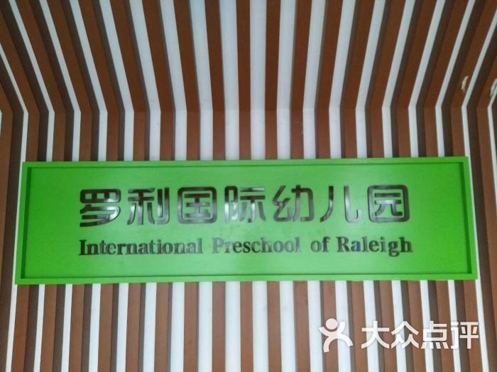 罗利国际幼儿园-图片-北京-大众点评网