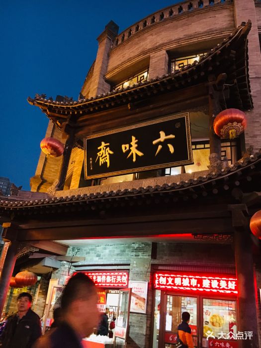六味斋(柳巷店)门面图片 第340张