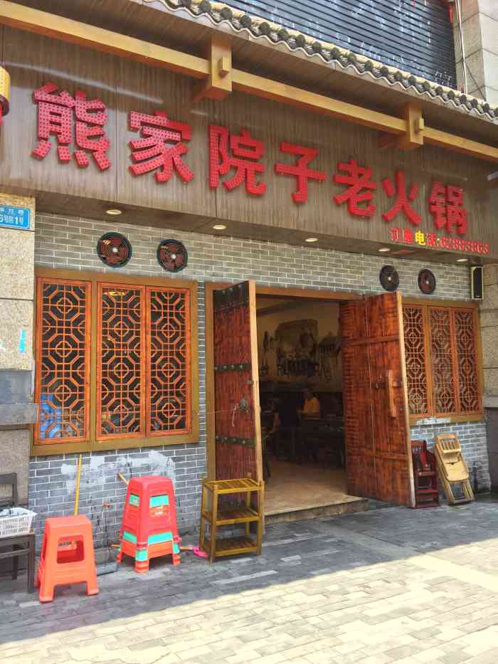 熊家院子老火锅(福红路店)