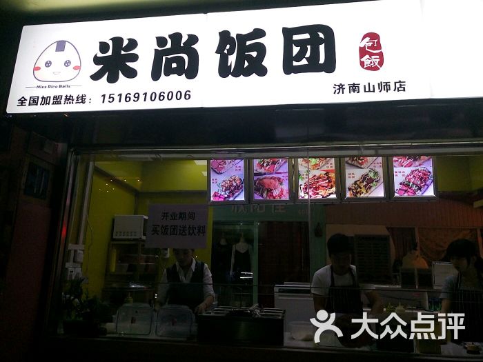 米尚饭团(山师店)图片 - 第2张