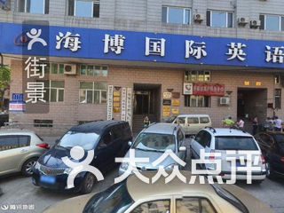 海博国际英语鸿运外国语学校 电话,地址,图片,营