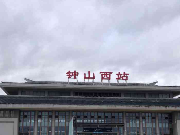 钟山西站-"广西省贺州市钟山县,坐过站无意中到的一个