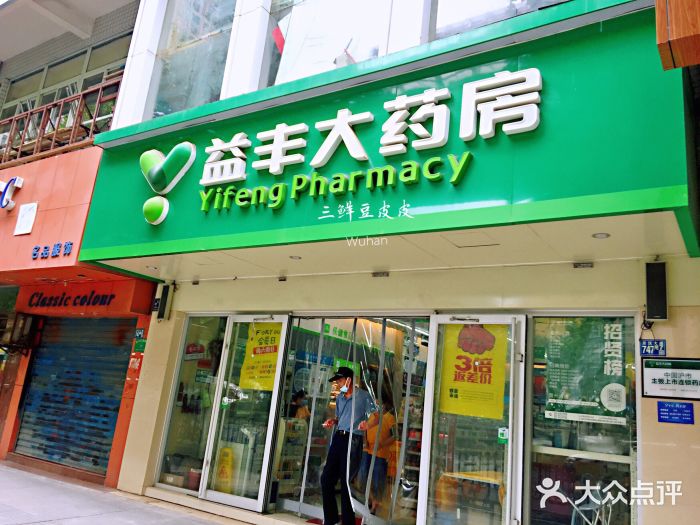 益丰大药房(亚心医院店)门面图片