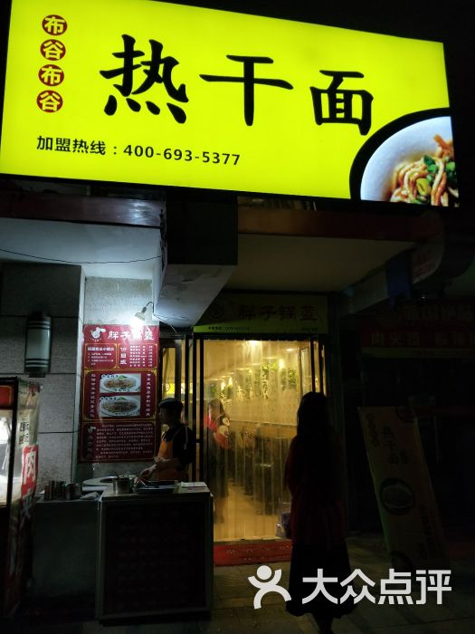 布谷布谷热干面(西元国际店)图片 - 第3张