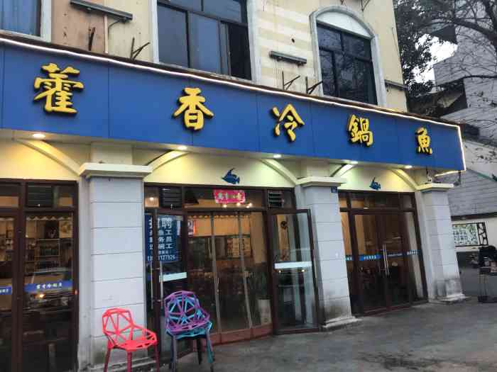 藿香冷锅鱼(总店)-"同事带过来吃的,说是温江的十年老字号.看.