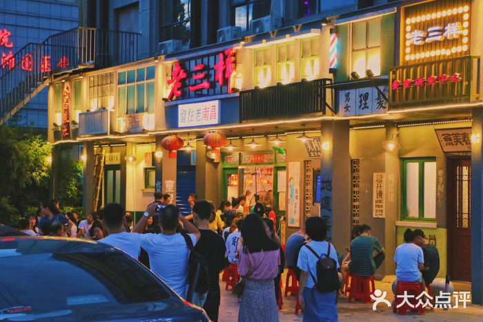 老三样·美食研发馆(绿茵路店)图片