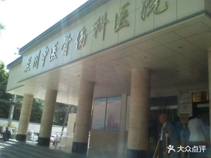 中医骨伤科医院-图片-兰州医疗健康-大众点评网