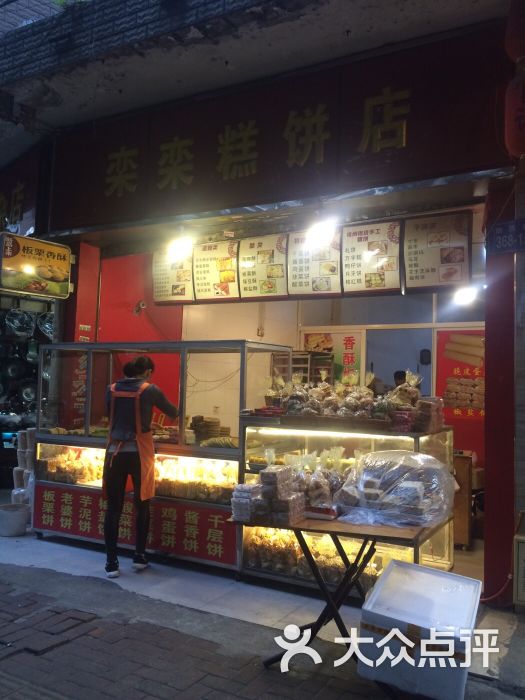 栾栾糕饼店图片 - 第5张