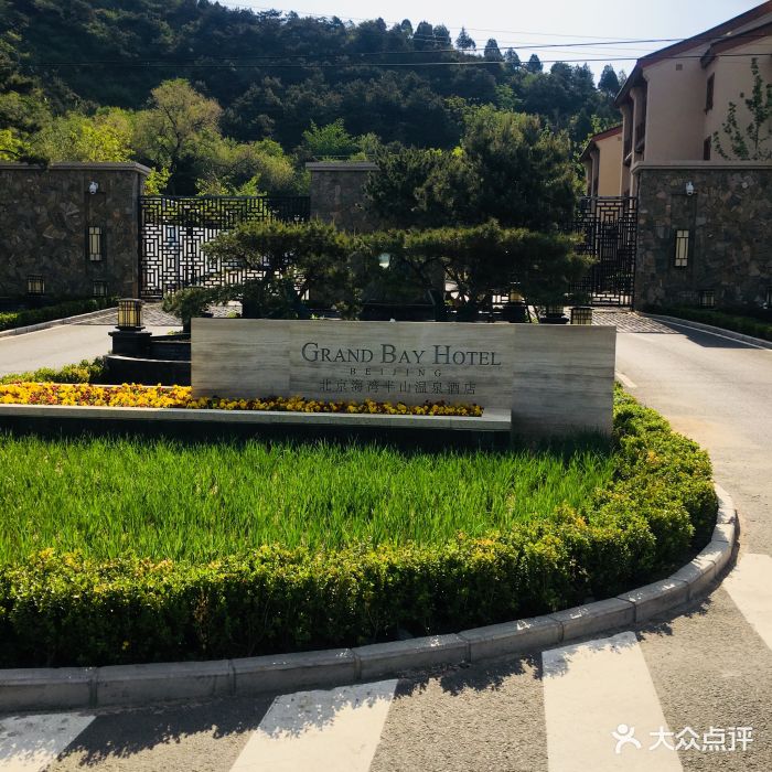 北京海湾半山温泉酒店-图片-密云区酒店-大众点评网