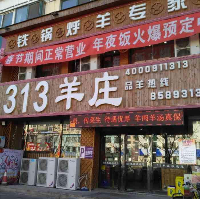 313羊庄·锡盟真羊·火锅烧烤(开发区店)