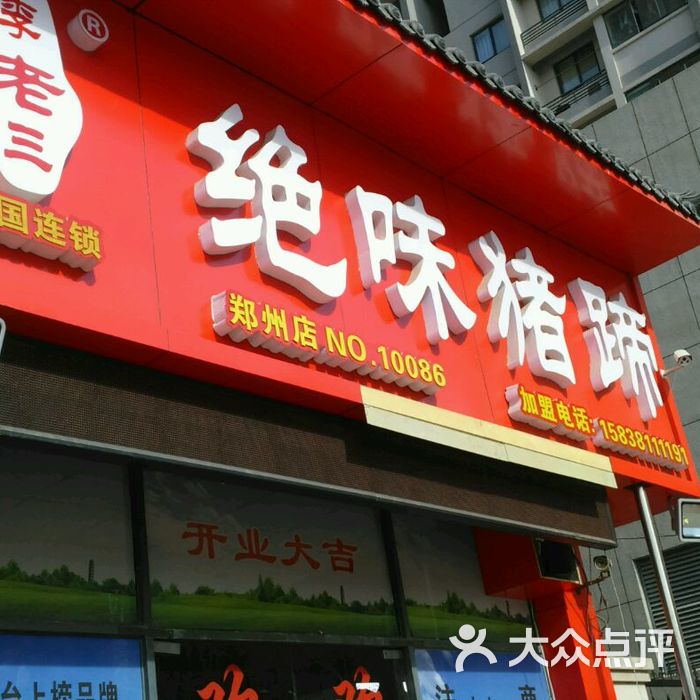 李老三绝味猪蹄(10086加盟总店)