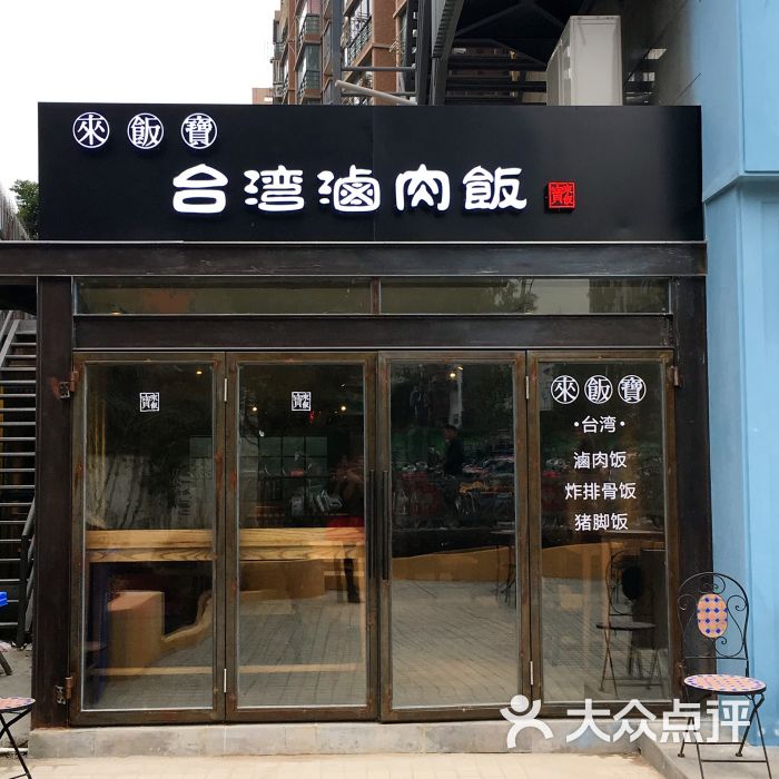 来饭宝·台湾卤肉饭店门图片 - 第3张