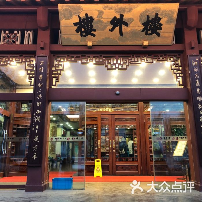 楼外楼图片-北京杭帮/江浙菜-大众点评网