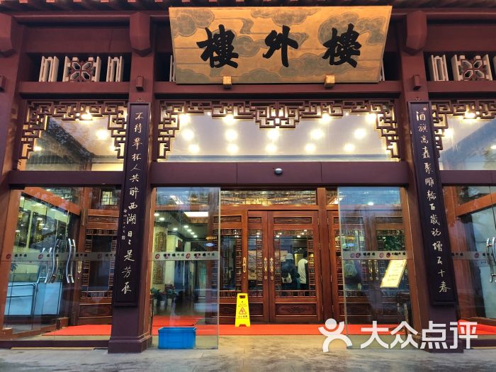 楼外楼(孤山路店)-图片-杭州美食-大众点评网