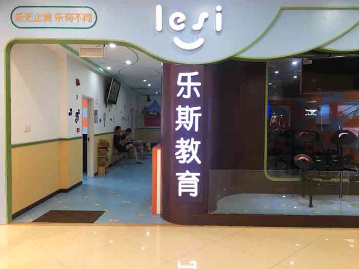 乐斯教育(银泰创意城店)