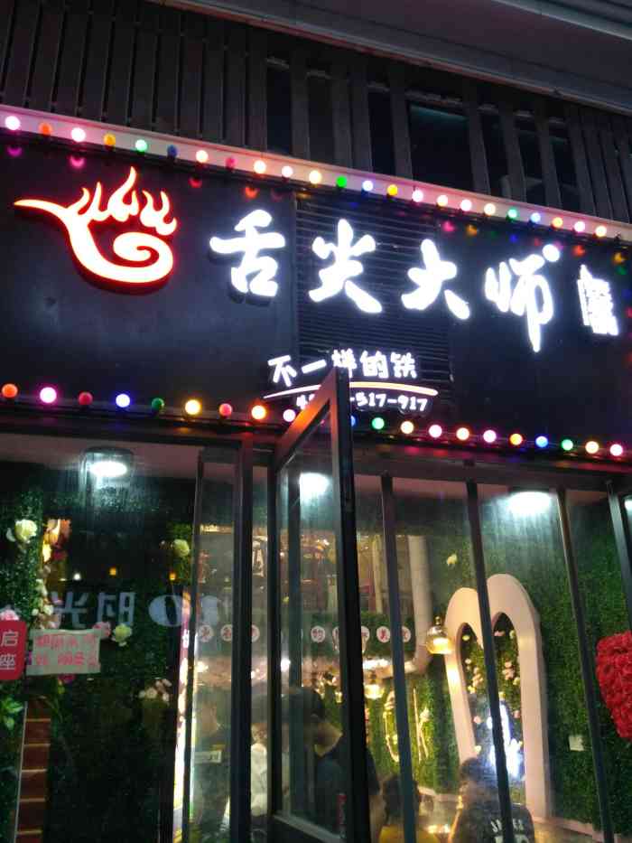 舌尖大师铁板锅(雄楚一号店)