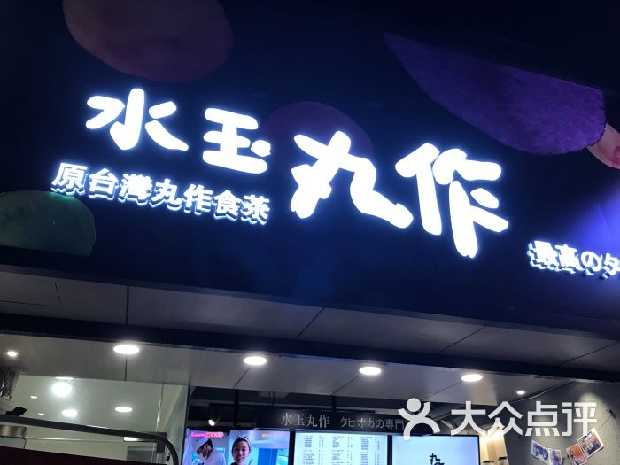 水玉丸作食茶(中山三路店)图片 第44张