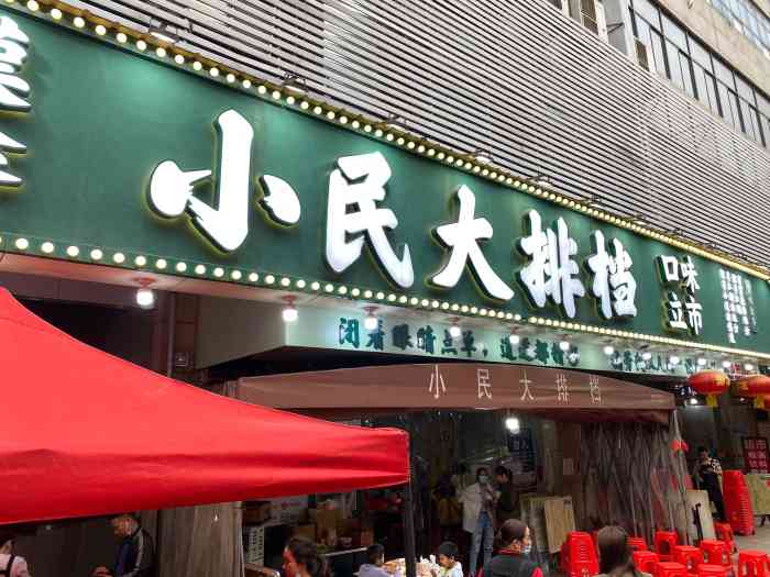 小民大排档(武泰闸总店)-"感觉小民不如从前了 可能是现在店子开大了.