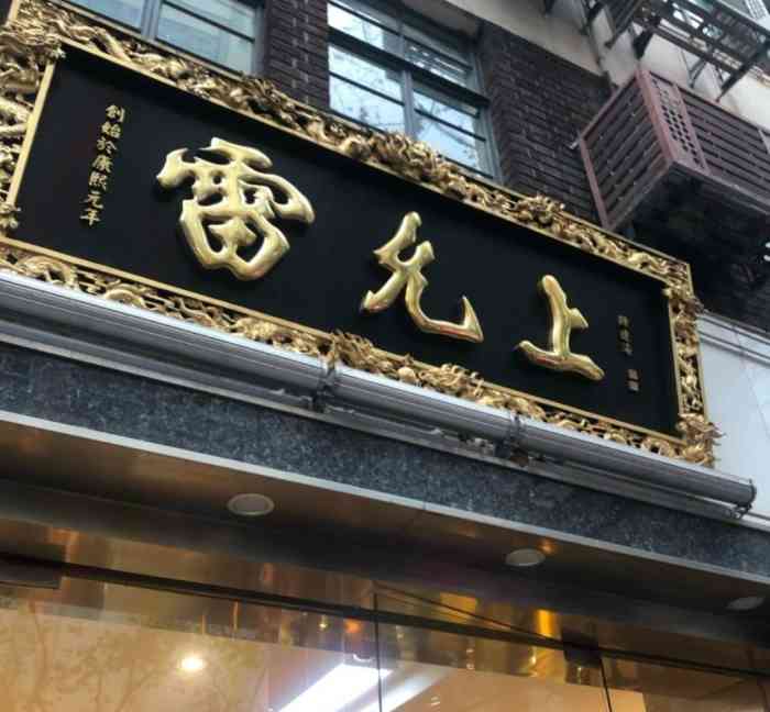 雷允上药房(南京西路店)