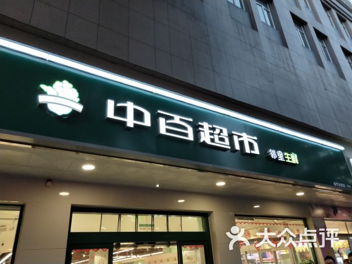 中百超市(新华西路店)图片 第5张