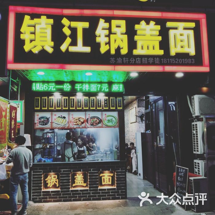 苏渝轩锅盖面(万达店)-门面图片-镇江美食-大众点评网