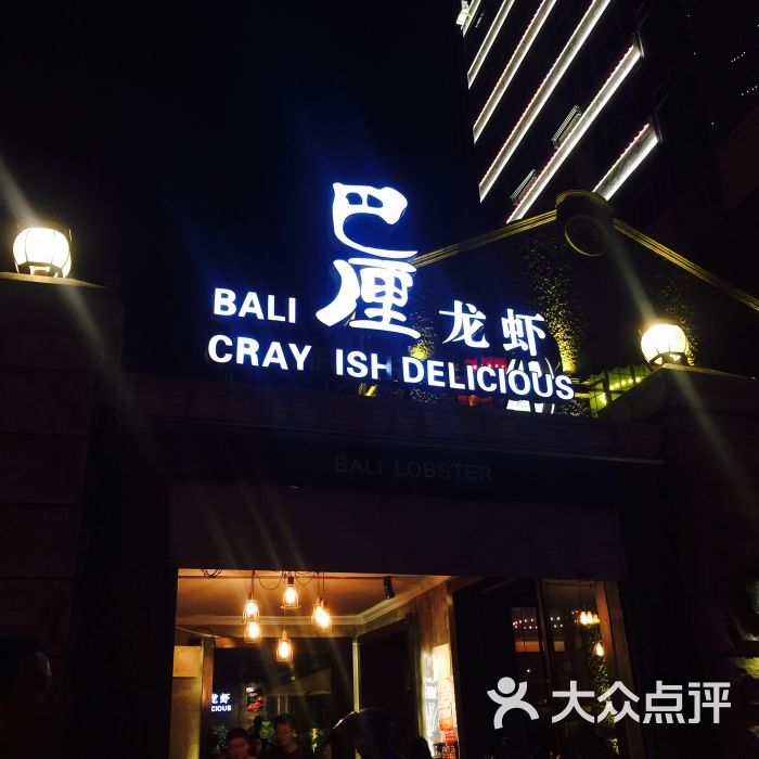 巴厘龙虾(洞庭街店)门面图片 - 第2118张