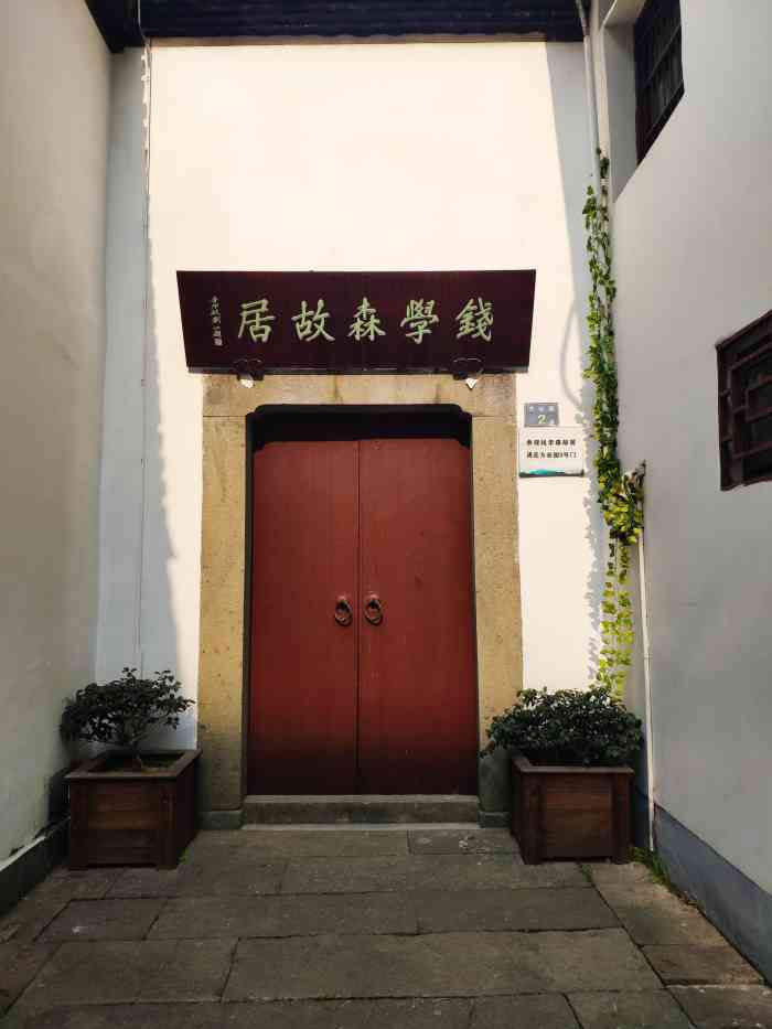 钱学森故居-"钱学森故居,方谷园3号,与zg杭州小组纪.