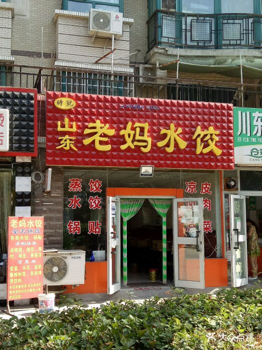 时记山东老妈水饺门头图片