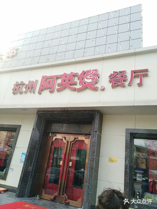 阿英煲餐厅(气象台路店)图片